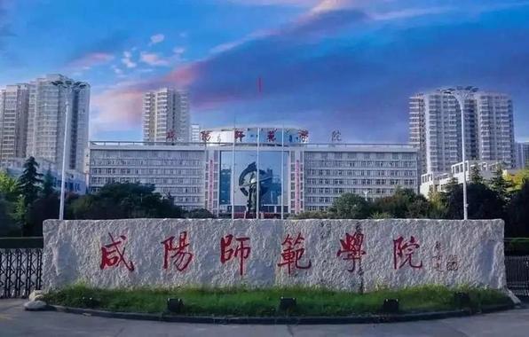 咸阳师范学院省级一流专业---地理科学！_金秋志愿，高考志愿填报服务平台，新高考选科填报指南，高考查分，大学专业排名，生涯规划